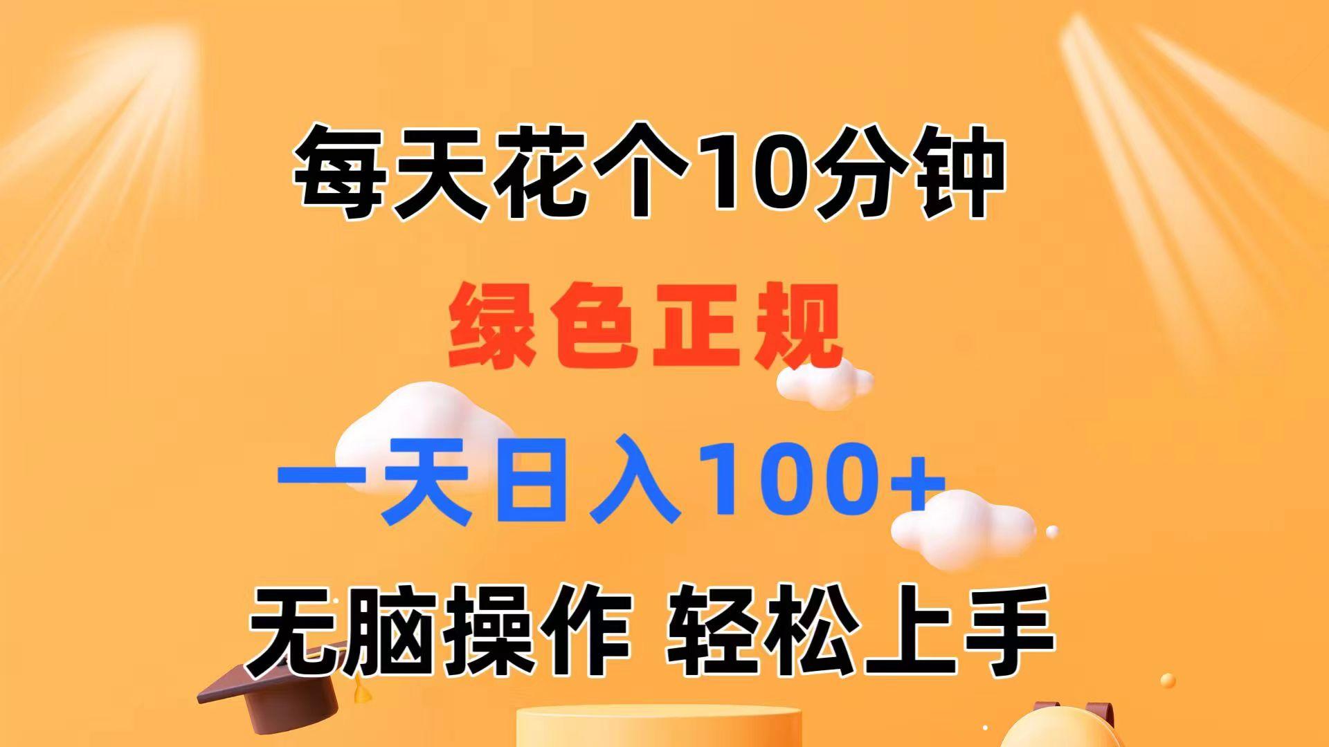 每天10分钟 发发绿色视频 轻松日入100+ 无脑操作 轻松上手-AI网创