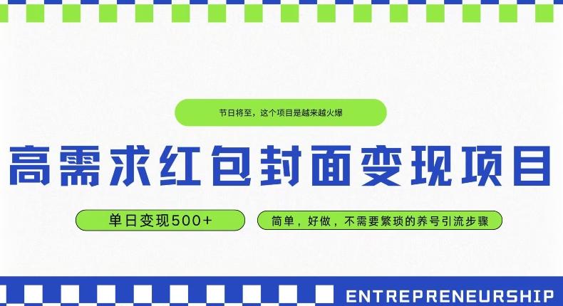 高需求红包封面变现项目，单日变现500+ ，简单好做-AI网创