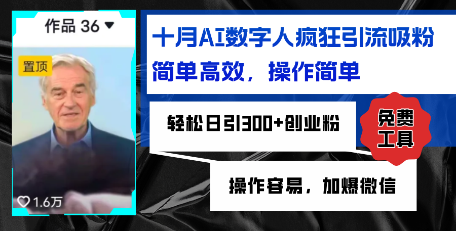 AI数字人疯狂引流吸粉，简单高效，日引300+创业粉 ，操作容易，加爆微信-AI网创