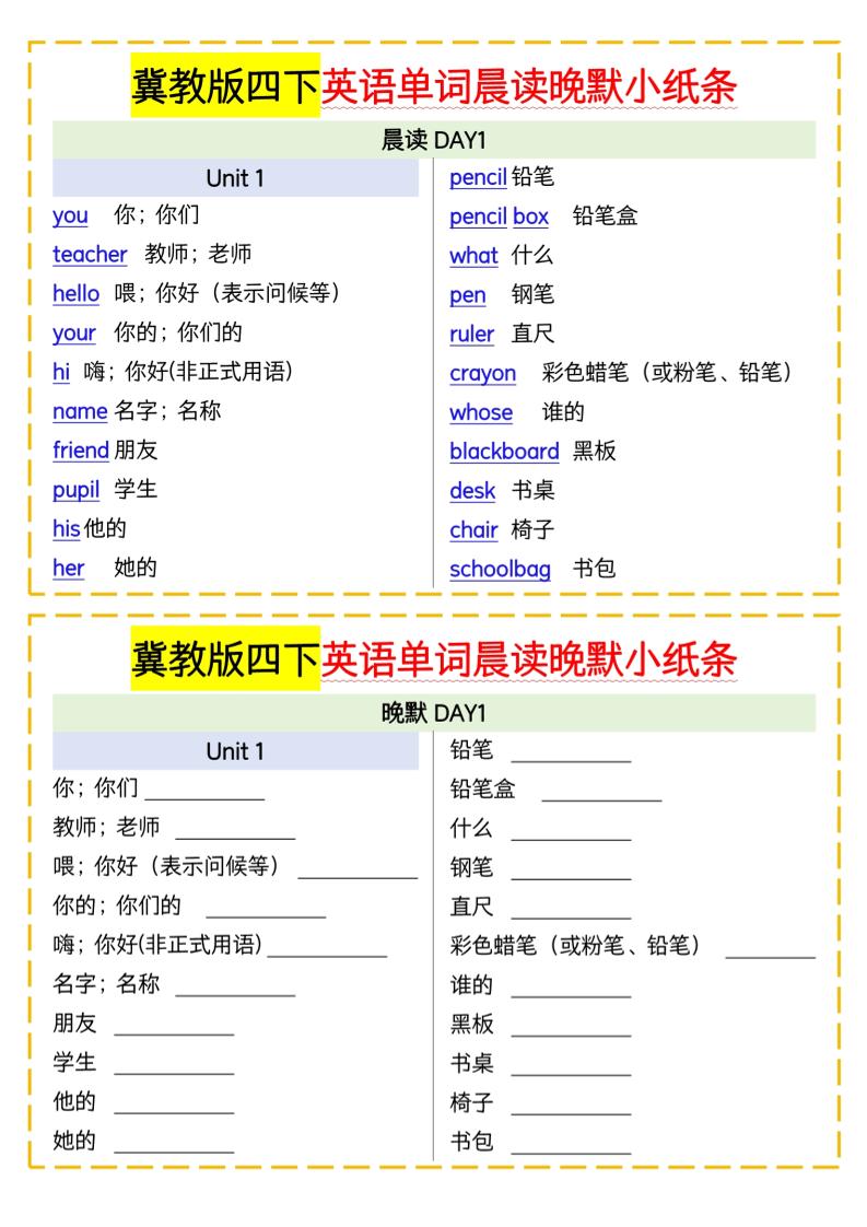 四下英语冀教单词晨读晚默小纸条-自学网资源
