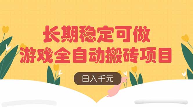 游戏全自动搬砖项目，日入千元，长期稳定可做-AI网创