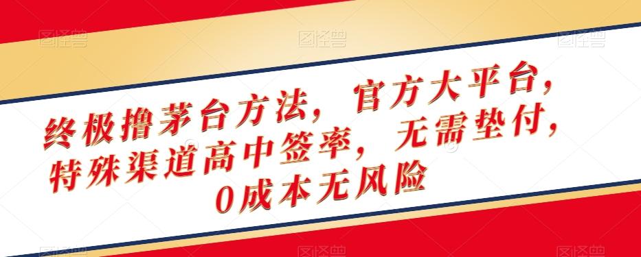终极撸茅台方法，官方大平台，特殊渠道高中签率，无需垫付，0成本无风险【揭秘】-AI网创