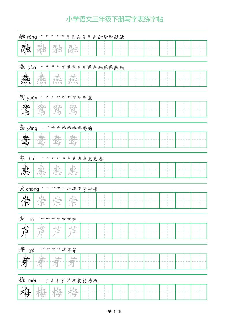 三年级下册语文写字表练字帖（一字三描红）28页-自学网资源