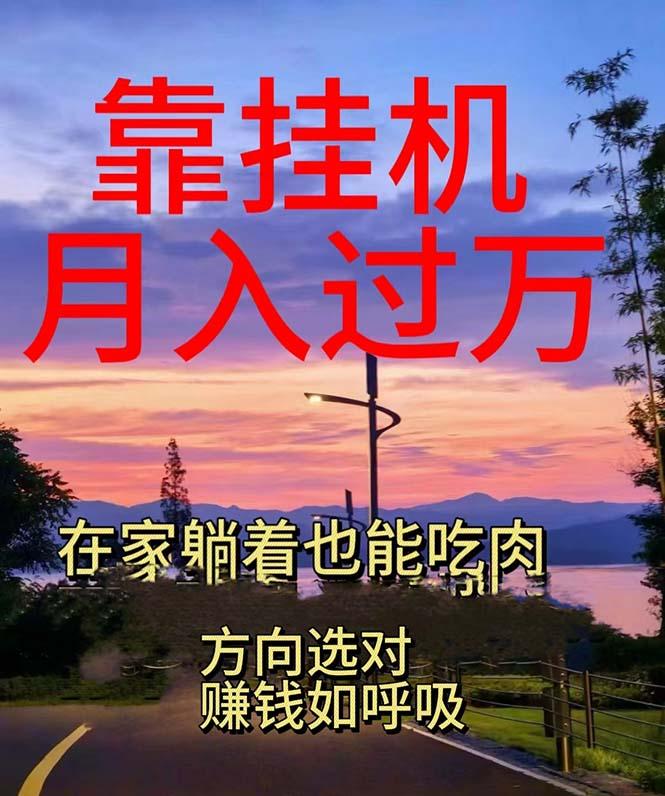 靠挂机，日入1000+，躺着也能吃肉，电脑手机都可挂-AI网创