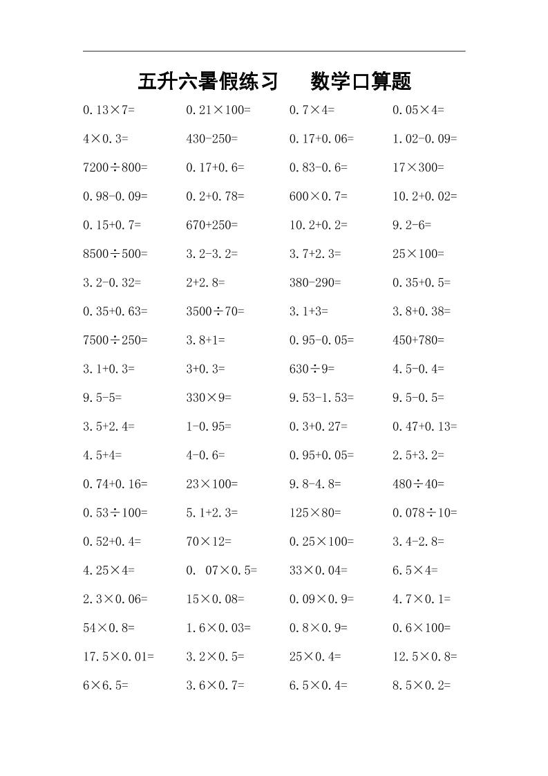 五升六暑假练习数学口算题-六上数学-自学网资源