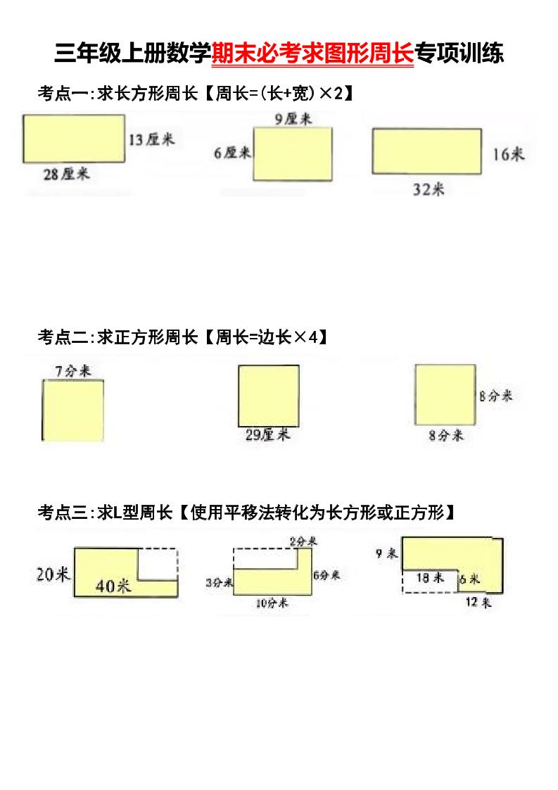 三年级上册数学期末必考求图形周长专项训练-自学网资源
