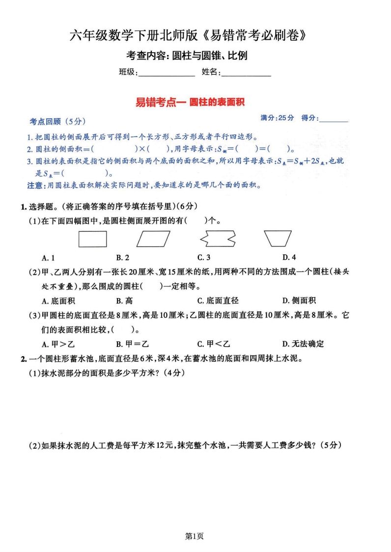 六年级数学（北师版）下册《七大类易错常考必刷卷》-自学网资源