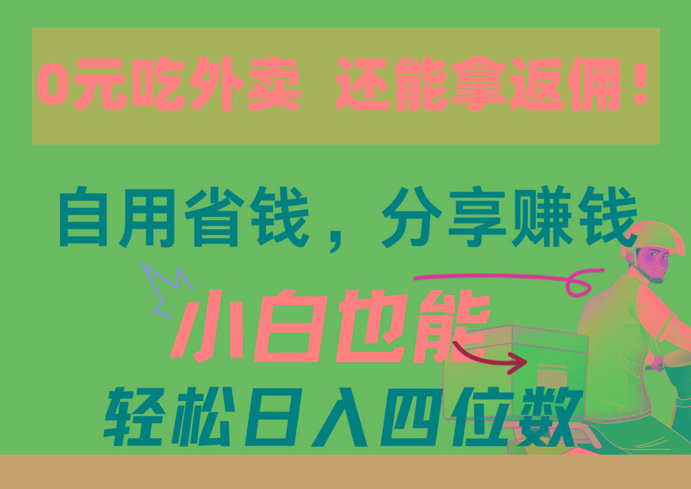 0元吃外卖， 还拿高返佣！自用省钱，分享赚钱，小白也能轻松日入四位数-AI网创