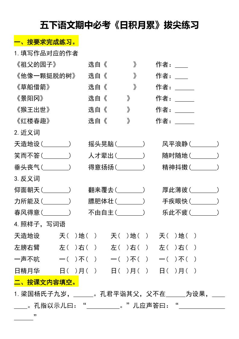 五下语文期中必考《日积月累》拔尖练习-自学网资源