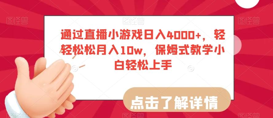 通过直播小游戏日入4000+，轻轻松松月入10w，保姆式教学小白轻松上手【揭秘】-AI网创