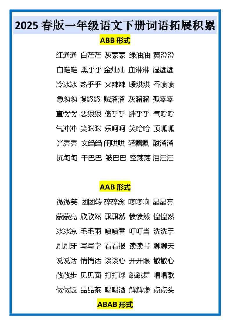 一年级下语文词语拓展积累-自学网资源