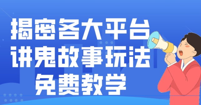 揭密各大平台讲鬼故事玩法，免费教学，2024新赛道新手最适合做的项目-AI网创