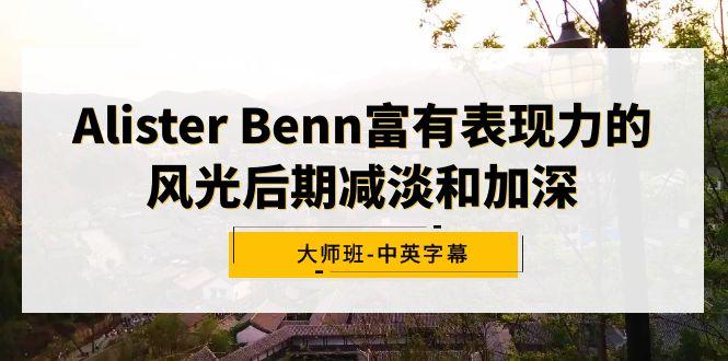 Alister Benn富有表现力的风光后期减淡和加深大师班-中英字幕-AI网创