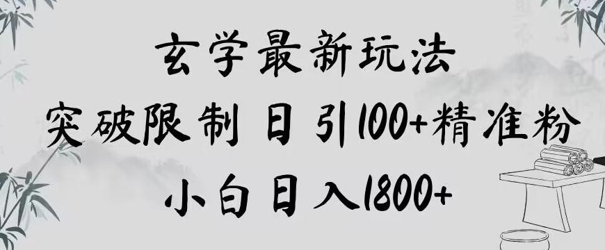 玄学新玩法，突破限制，日引100+精准粉，小白日入1800+【揭秘】-AI网创