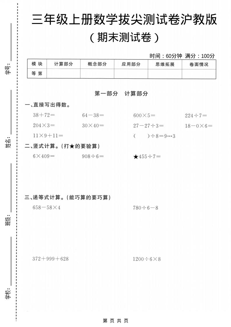 三年级上数学期末拔尖测试卷5《沪教版》-自学网资源