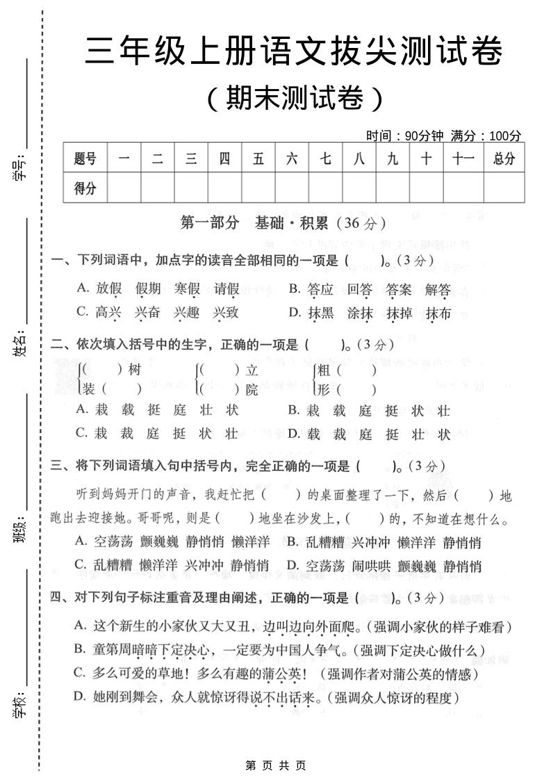 三年级上语文期末拔尖测试卷3-自学网资源