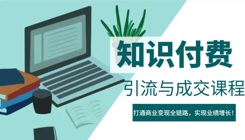 IP合伙人知识付费虚拟项目，引流与成交课程，打通商业变现全链路，实现业绩增长！-AI网创
