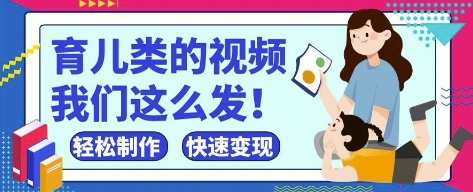 疯狂爆火！抖音，视频号育儿类的视频，小白轻松制作，快速拿到结果-AI网创