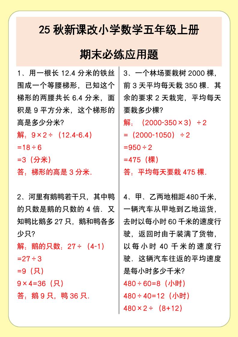 【2025秋新版】小学数学五年级上册期末必练应用题-自学网资源