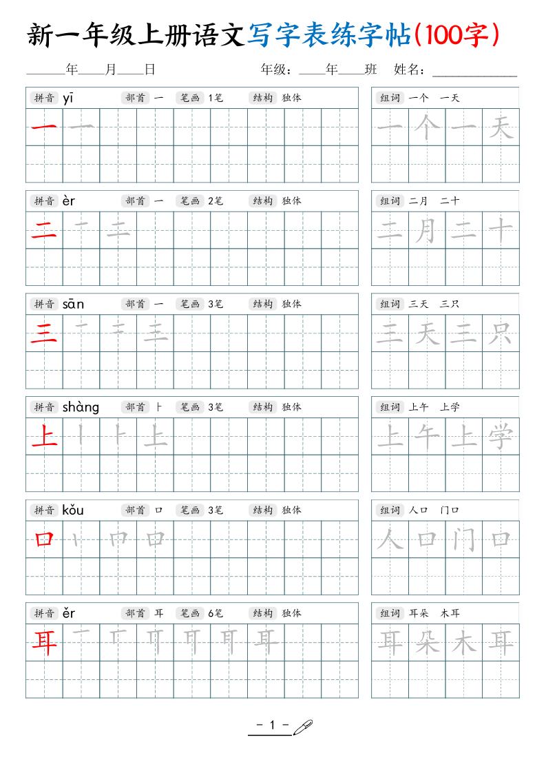 新一上语文写字表练字帖（100字17页）-自学网资源