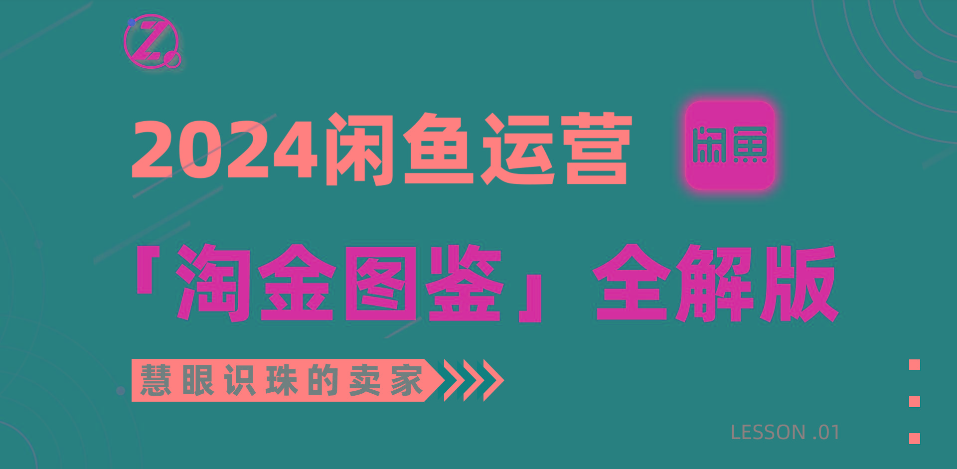 (9738期)2024闲鱼运营，【淘金图鉴】全解版-AI网创