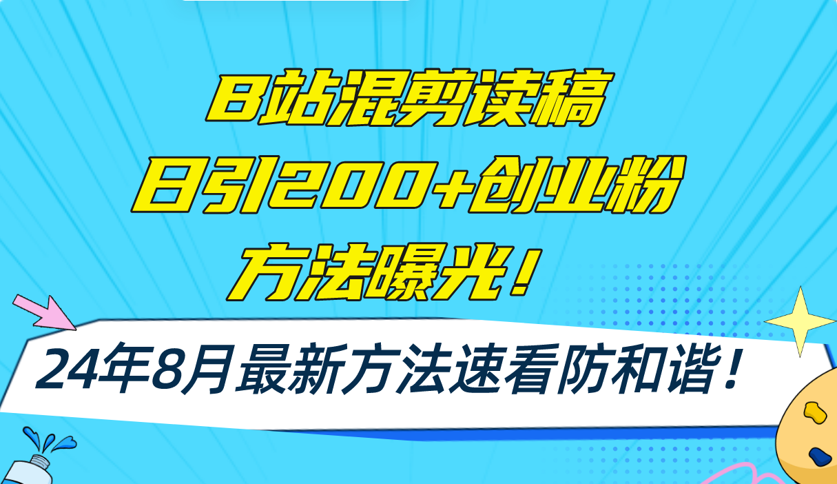 B站混剪读稿日引200+创业粉方法4.0曝光，24年8月最新方法Ai一键操作 速…-AI网创