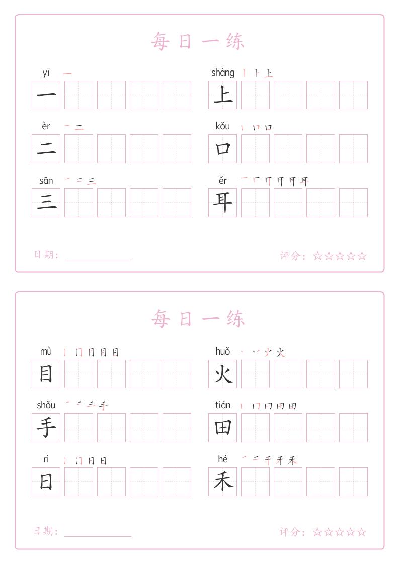 25秋一年级上册语文写字表每日一练字帖（5字版）9页-自学网资源