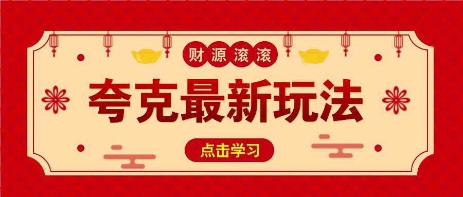 11元/1单，夸克最新拉新玩法，无需自己保存内容，直接分享即可赚钱-AI网创