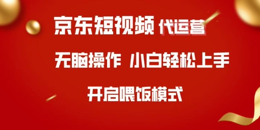 京东短视频代运营，全程喂饭，小白轻松上手【揭秘】-AI网创