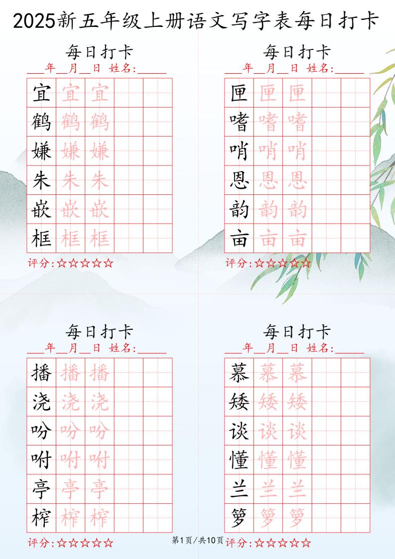 2025秋五年级上册语文写字表每日打卡练习-自学网资源