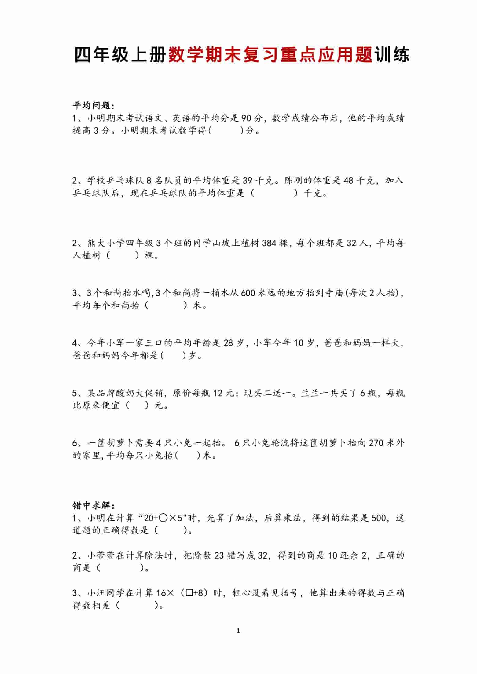 四年级上数学期末复习重点应用题训练-自学网资源