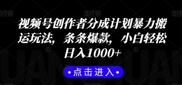 视频号创作者分成计划暴力搬运玩法，条条爆款，小白轻松日入1000+-AI网创