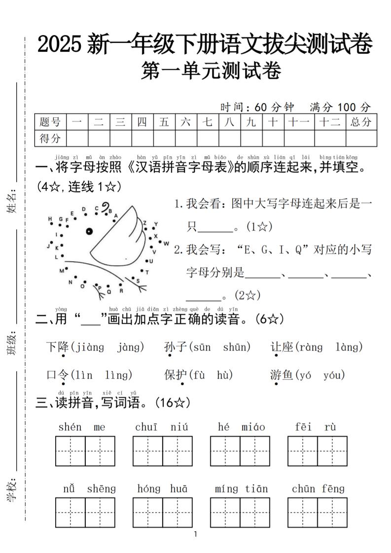 25年一下语文第一单元拔尖测试卷（含答案5页）-自学网资源