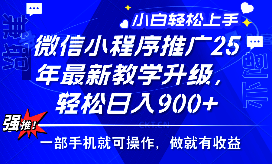 2025年微信小程序推广，最新教学升级，轻松日入900+，小白宝妈轻松上手…-AI网创
