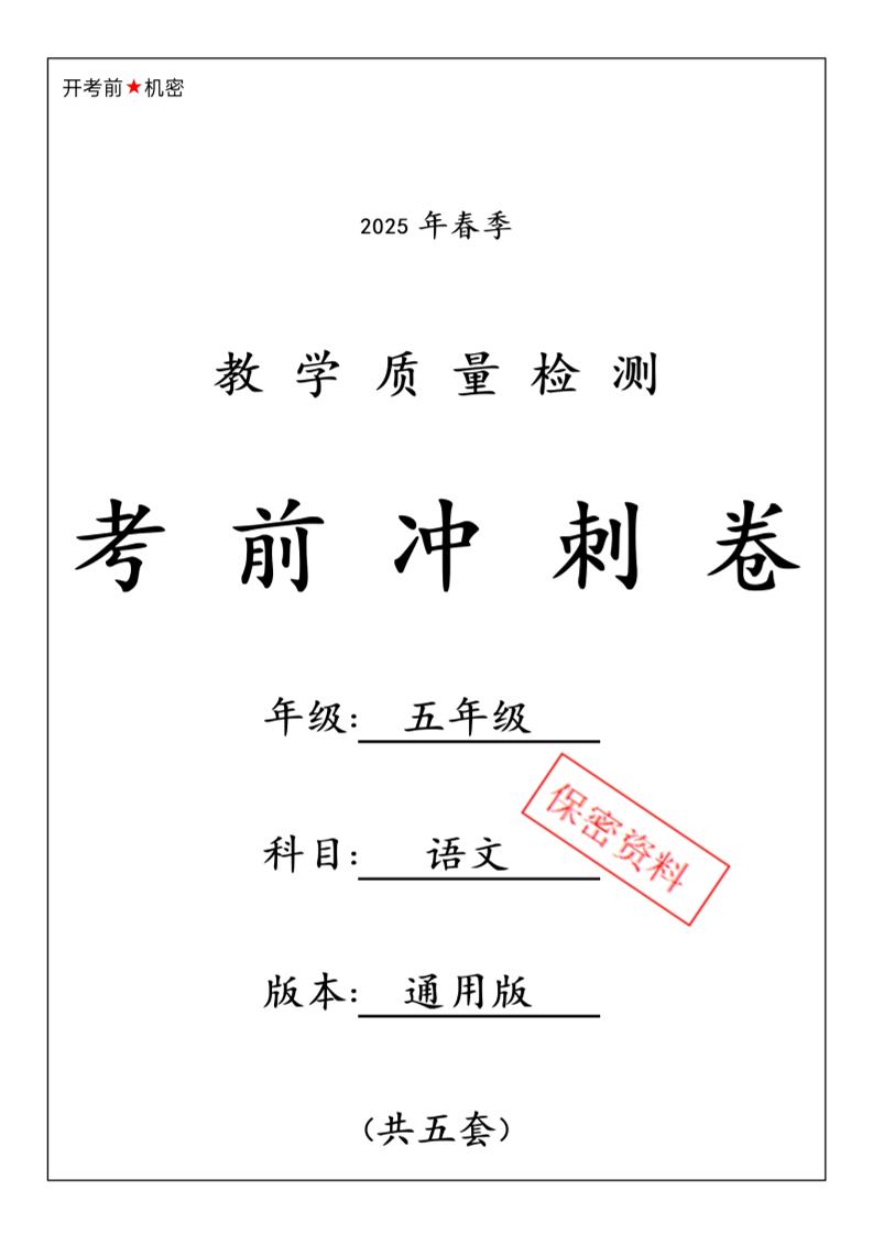 春五下语文期中押题卷5套-自学网资源