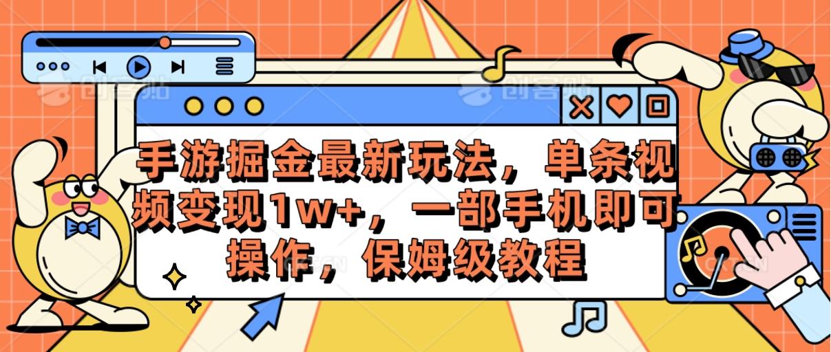 手游掘金最新玩法，单条视频变现1w+，一部手机即可操作，保姆级教程-AI网创