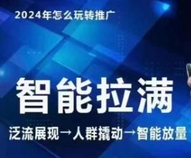 七层老徐·2024引力魔方人群智能拉满+无界推广高阶，自创全店动销玩法(更新6月)-AI网创