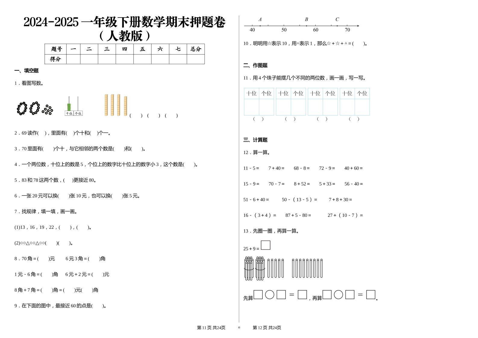 2024-2025学人教版一年级下册期末分项评价数学试卷-自学网资源