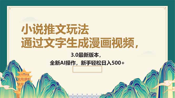 通过文字生成漫画视频，小说推文玩法，3.0最新版本， 全新AI操作，新手…-AI网创