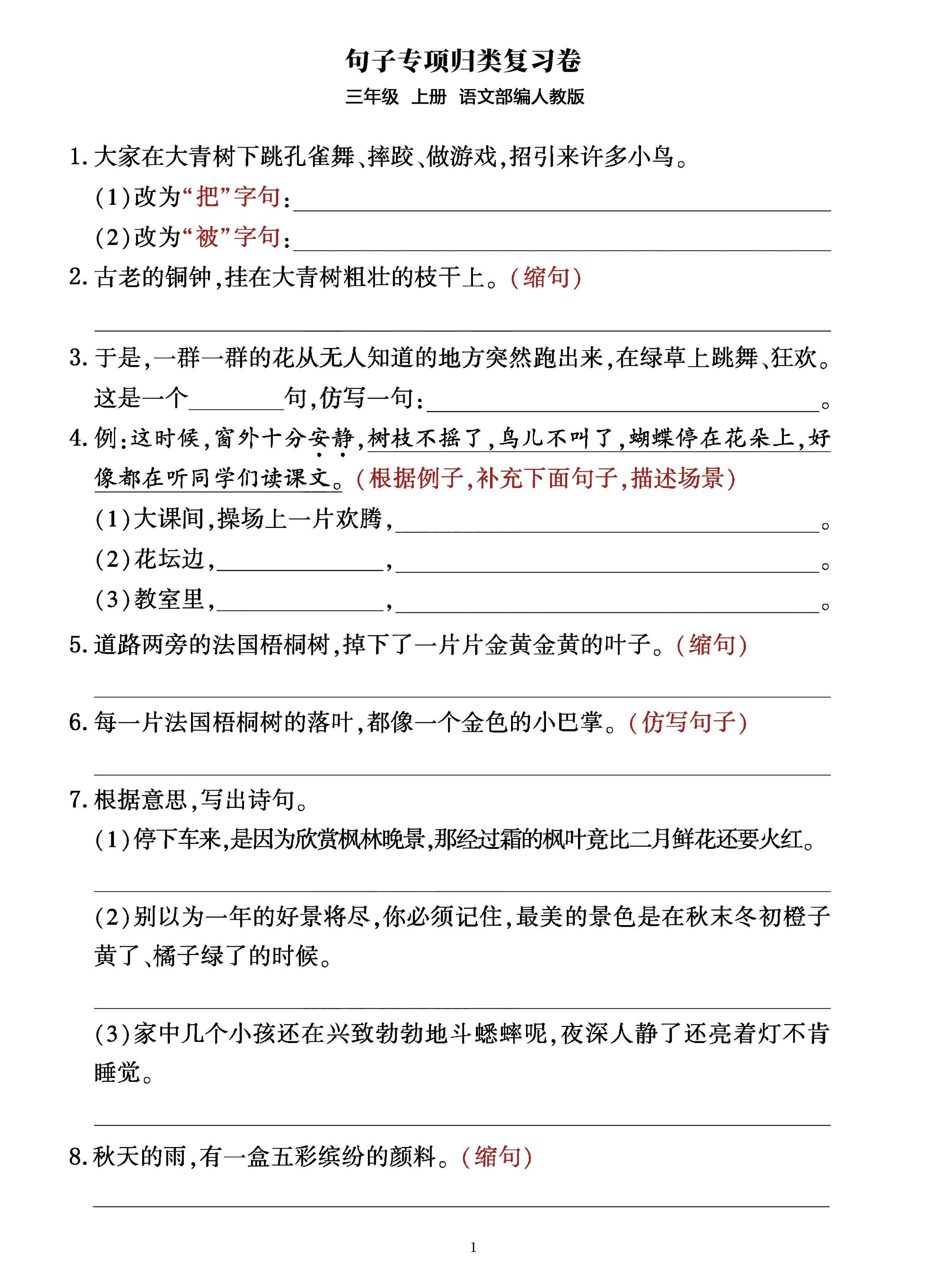 三年级上册语文句子整合归类复习卷（部编人教版）-自学网资源
