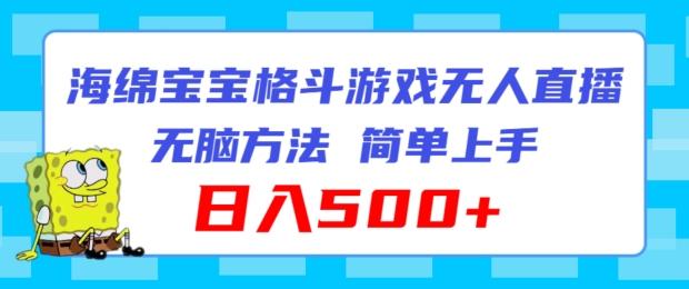 海绵宝宝格斗对战无人直播，无脑玩法，简单上手，日入500+【揭秘】-AI网创