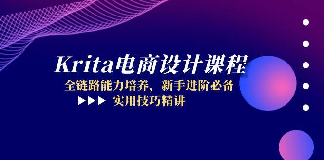 Krita电商设计课程，全链路能力培养，新手进阶必备，实用技巧精讲-AI网创