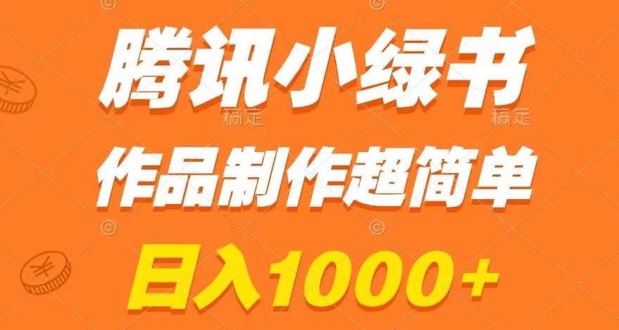 腾讯小绿书掘金，日入1000+，作品制作超简单，小白也能学会【揭秘】-AI网创