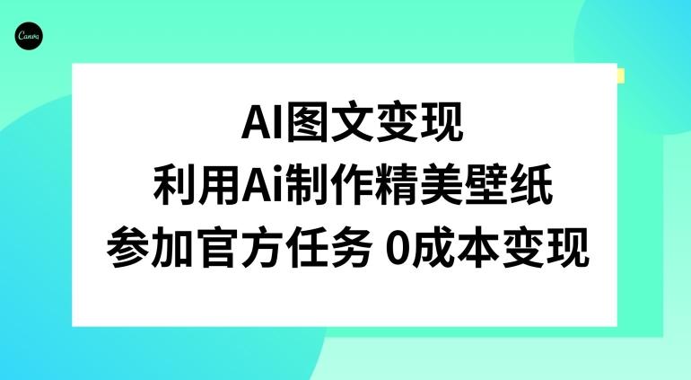 AI图文变现，利用AI制作精美壁纸，参加官方任务变现-AI网创