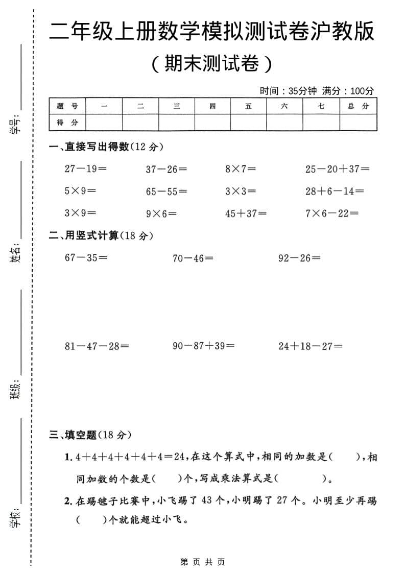 二年级上数学期末模拟测试卷1《沪教版》-自学网资源
