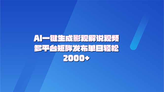 AI一键生成原创影视解说视频，带音频，字幕的视频，可以多平台发布，轻…-AI网创