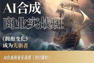 AI合成商业实战班，拥抱变化成为先驱者-AI网创