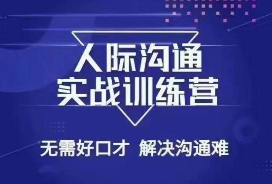 没废话人际沟通课，人际沟通实战训练营，无需好口才解决沟通难问题（26节课）-AI网创
