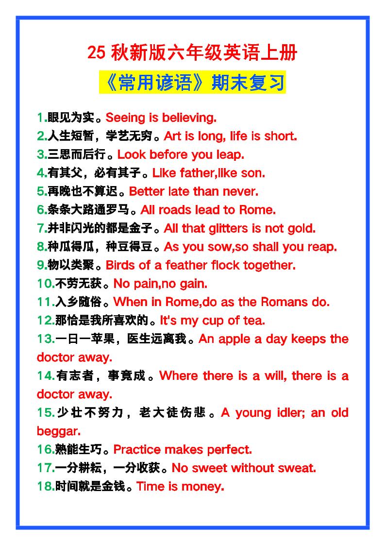 【2025秋新版】六年级英语上册《常用谚语》，为小学英语写作加分！-自学网资源