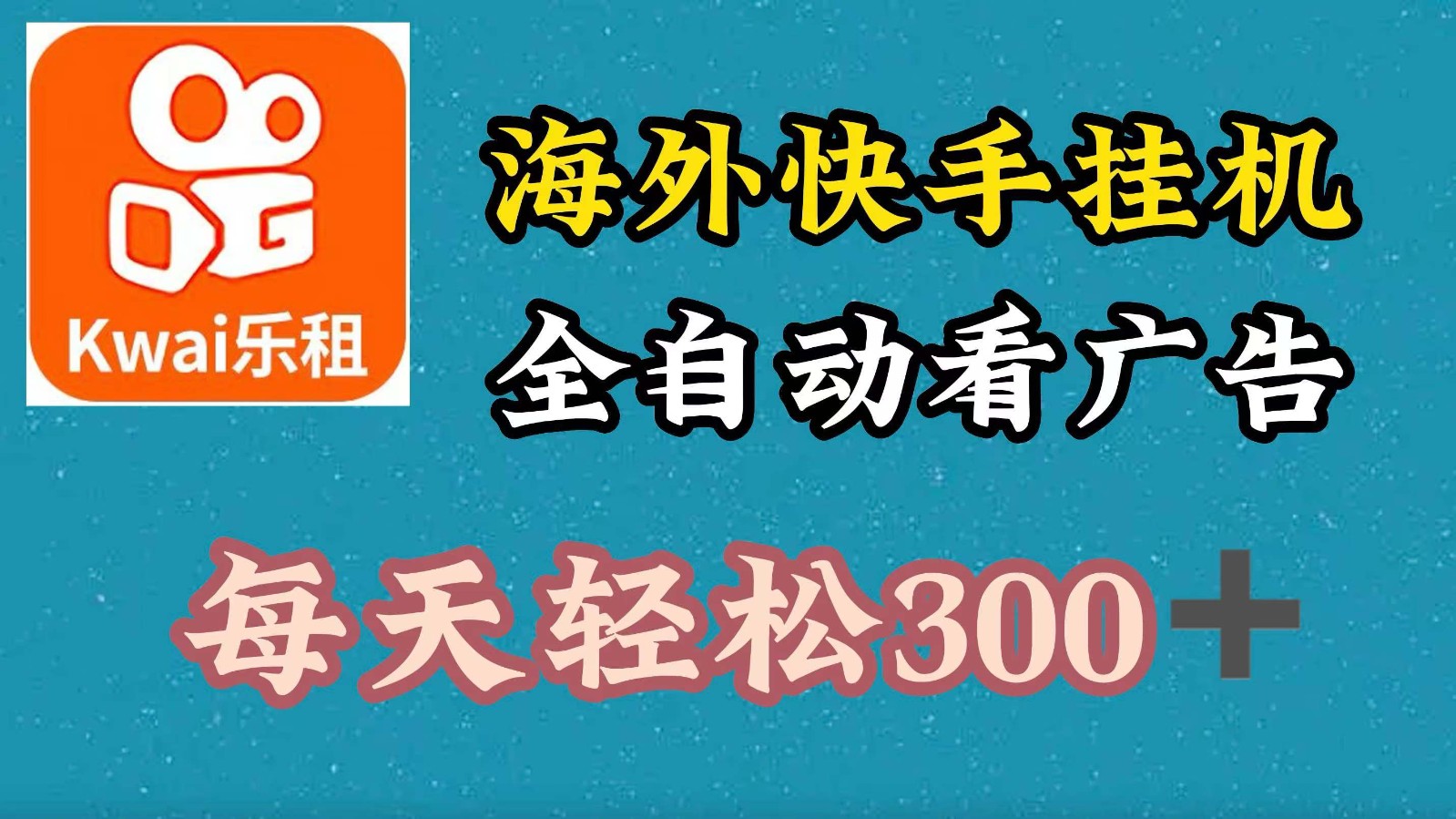海外快手项目，利用工具全自动看广告，每天轻松300+-AI网创